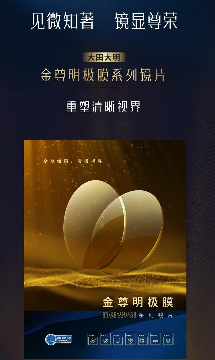 大明金樽名极膜层/金色膜层防蓝光定制镜片1.60  1.67  1.74补差