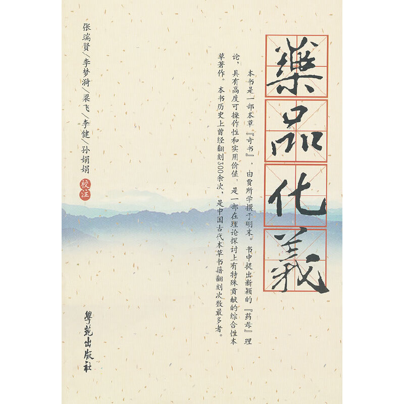 【学苑微瑕】杏雨轩医学选刊系列药品化义+本草发明+王旭高临证医案