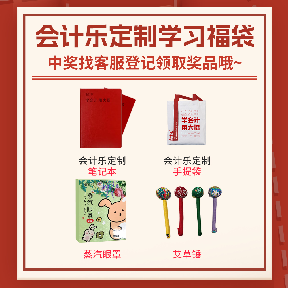 会计乐定制赠品（四选一）