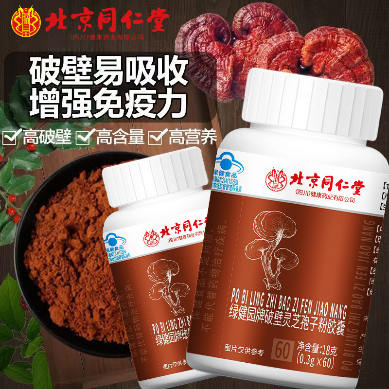 3瓶共180粒】北京同仁堂破壁灵芝孢子粉胶囊成人中老年增强免疫力