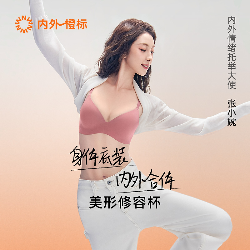 【张小婉同款】内外橙标美型修容杯零压聚拢文胸聚拢细肩带内衣女