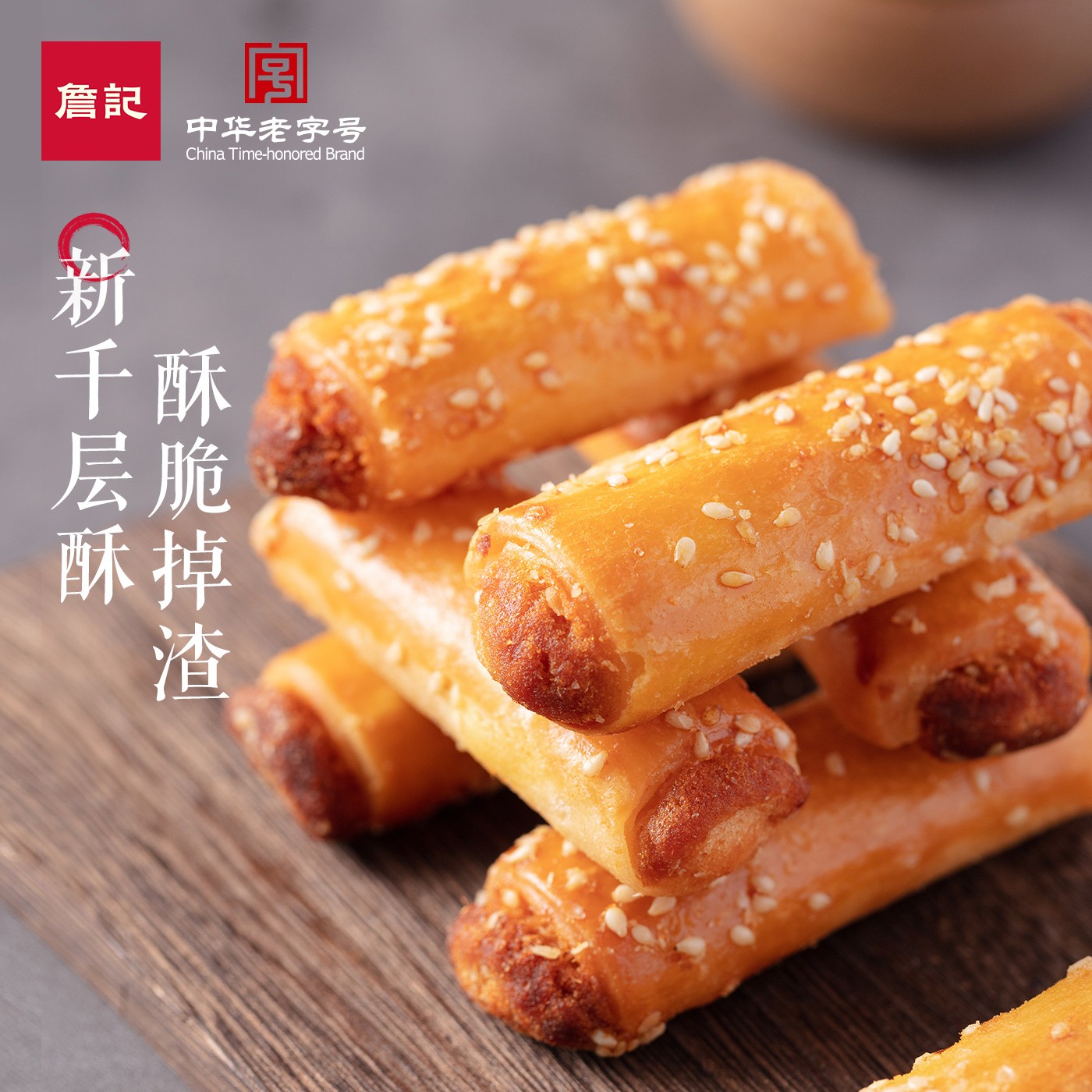 詹记新中式糕点点心千层酥米花酥黑米花酥零食下午茶饼干fd