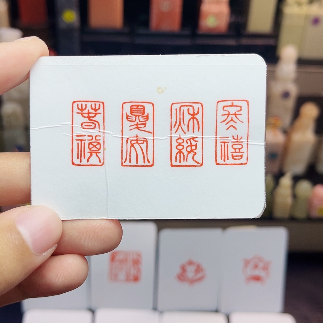 寿山石印石1×2春祺夏安秋绥冬禧 一套四方 手工篆刻