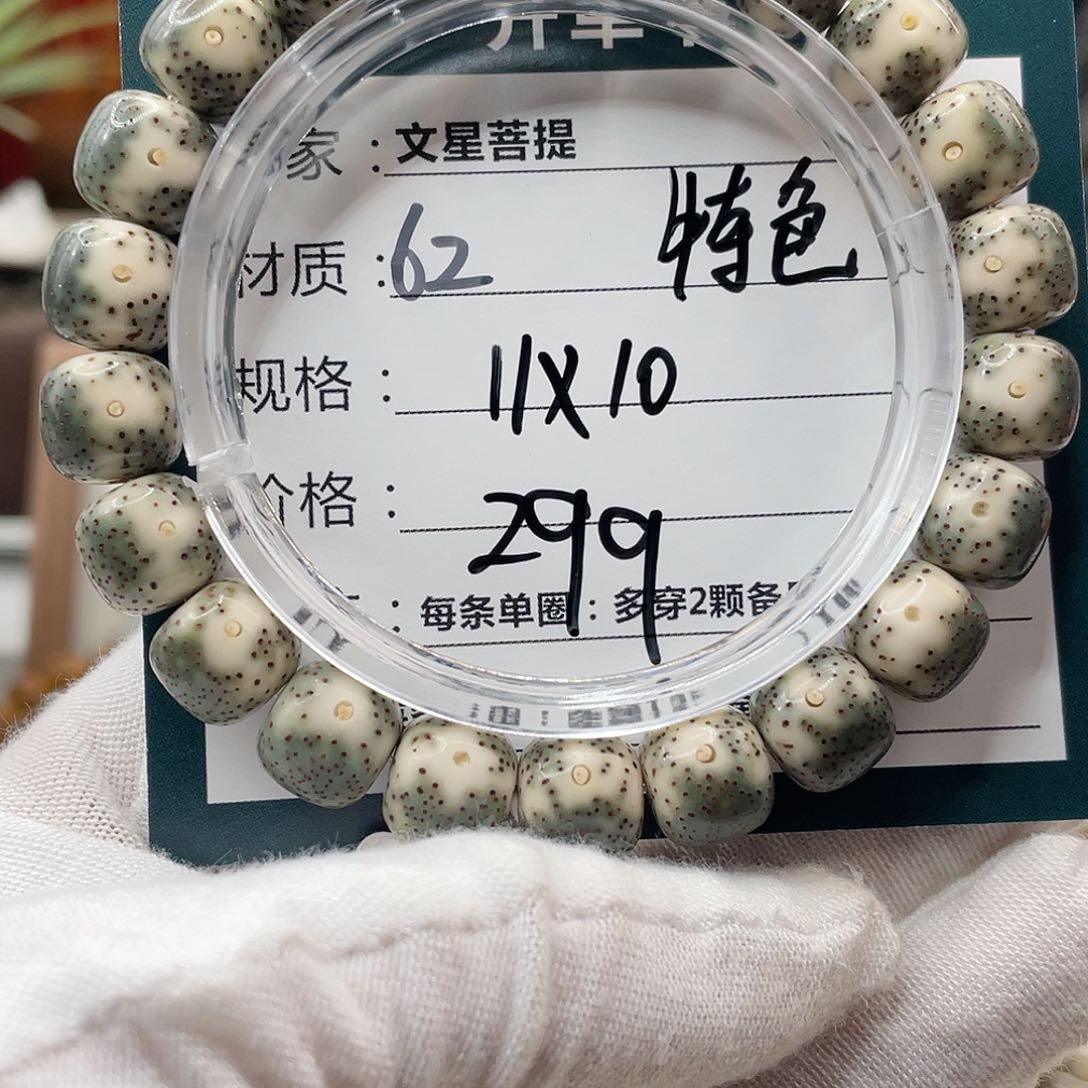 星月菩提手串62…………