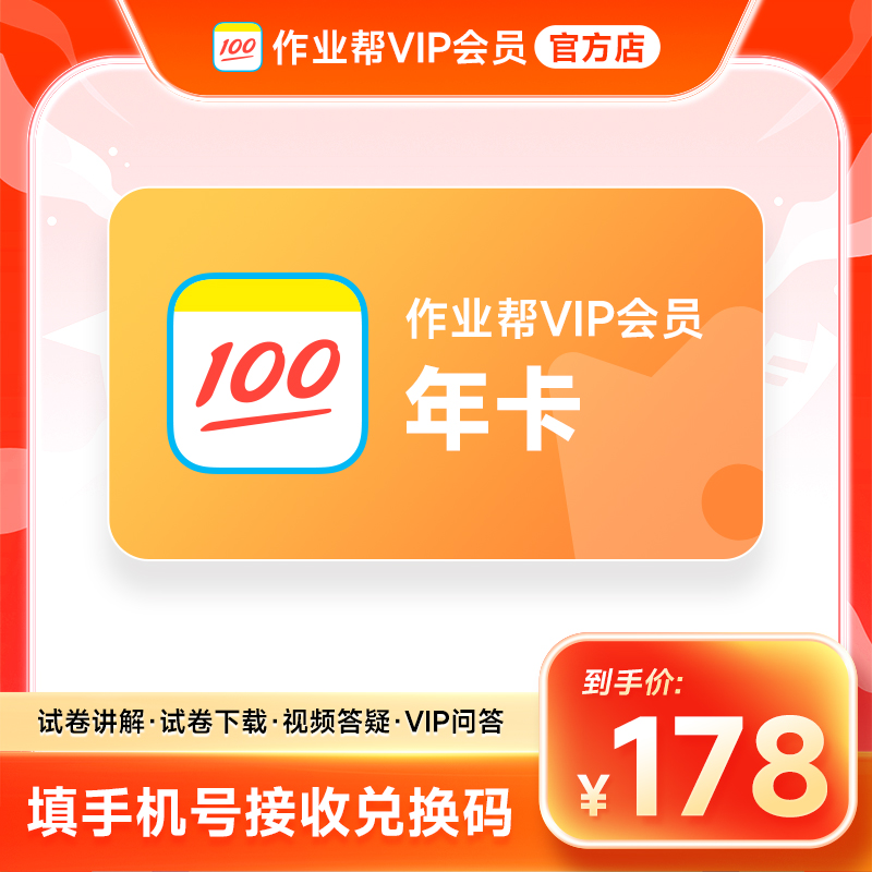 【兑换码】作业帮VIP1年会员卡作业帮12个月中小学搜题解题视频官方商品图