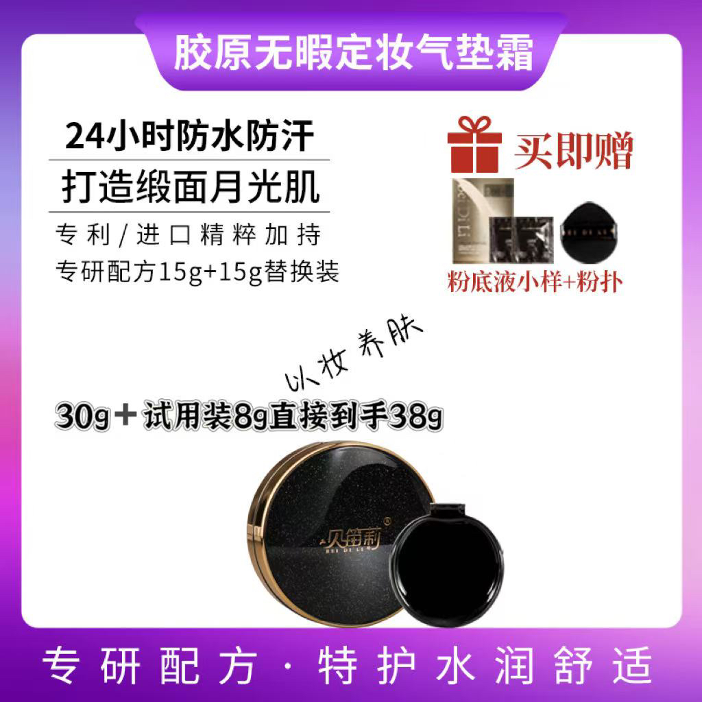 贝笛莉丝柔持妆气垫霜胶原无暇定妆遮瑕防水防汗不脱妆持久