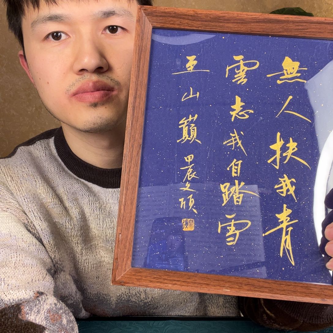 书法无人扶我青云志