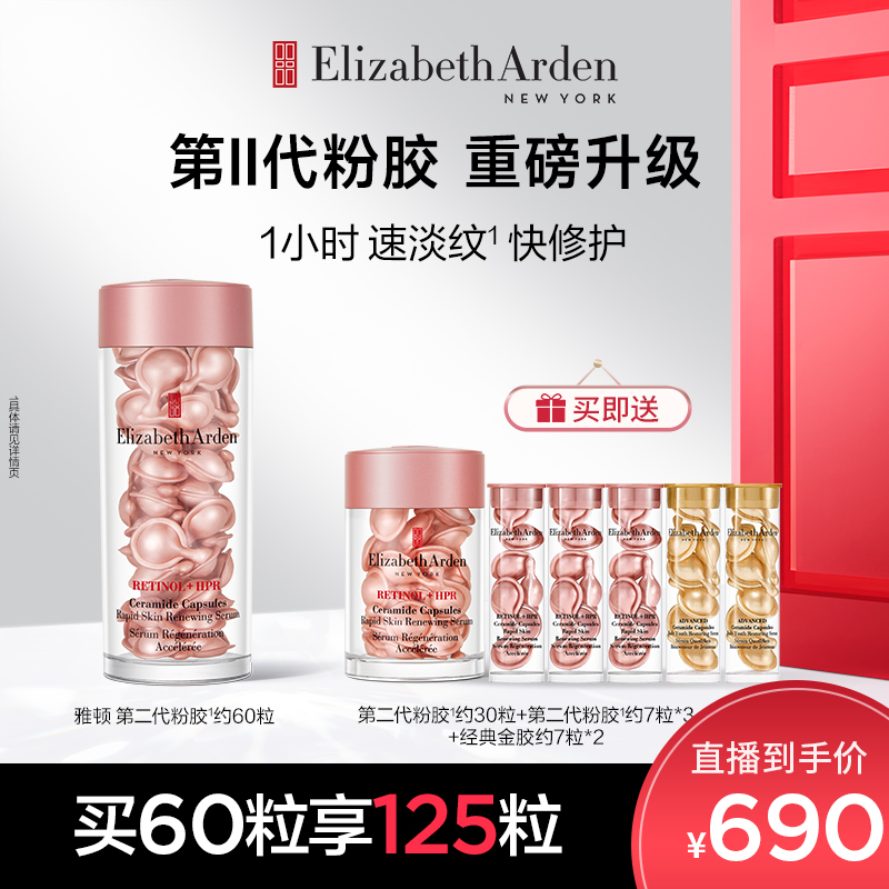 【鹤老师专属】雅顿第II代粉胶次抛a醇精华胶囊早A晚A紧致