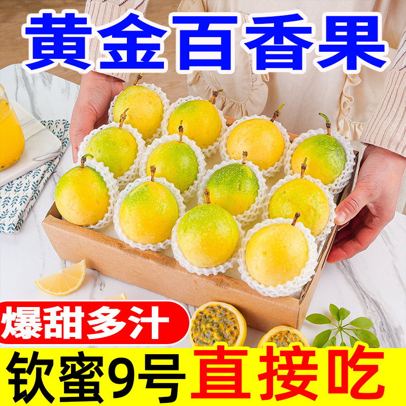 zm钦蜜9号黄金百香果香甜多汁新鲜当季水果