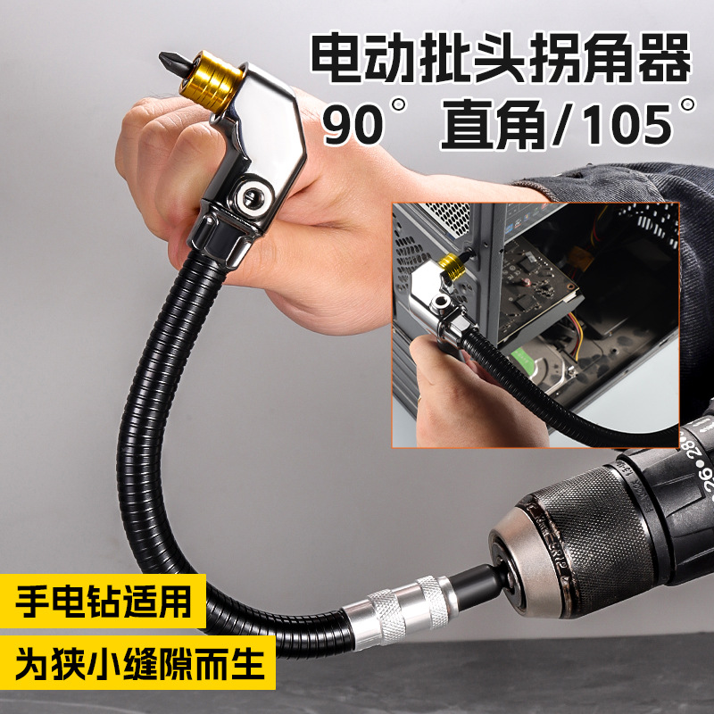 多用途五金工具拐角器90度105度强磁手电钻螺丝批头拐角器