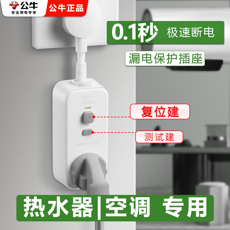 公牛电热水器漏电保护电自动断电插排防漏电开关保护插头专业插座