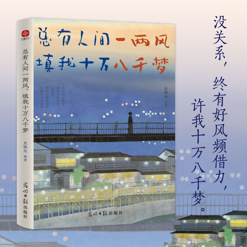 总有人间一两风填我十万八千梦以成长顿悟为主题的散文精选史铁生