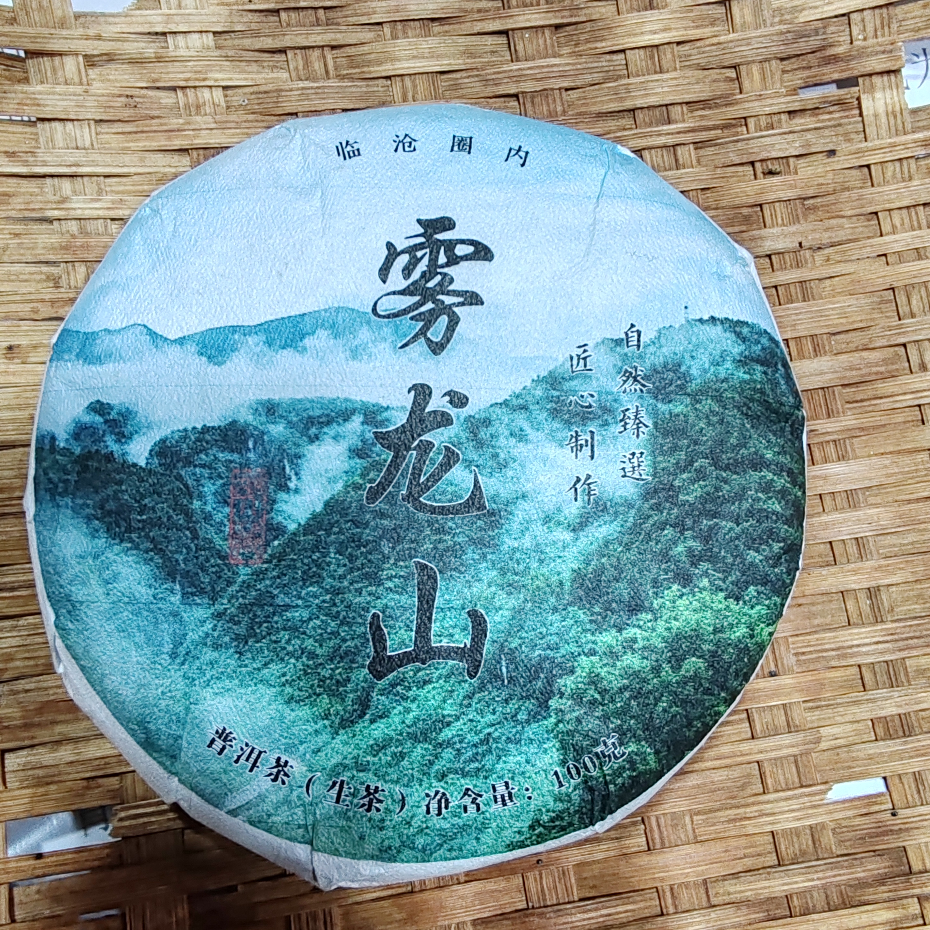 239号2024年圈内雾龙山春茶老树大树混采生茶100克到手两饼12-11