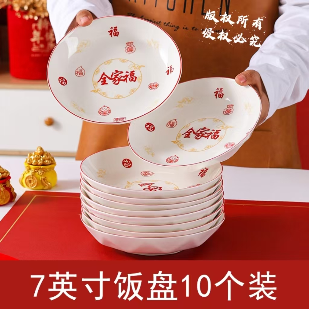 【全家福-钻石】7英寸圆盘10只瓷旧迎新家用高级感新款喜庆菜盘子
