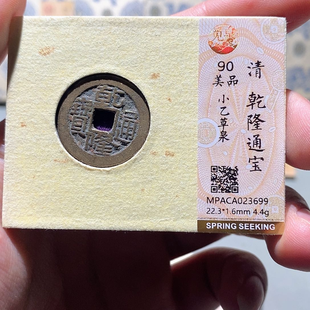 铜觅泉评级古币一枚