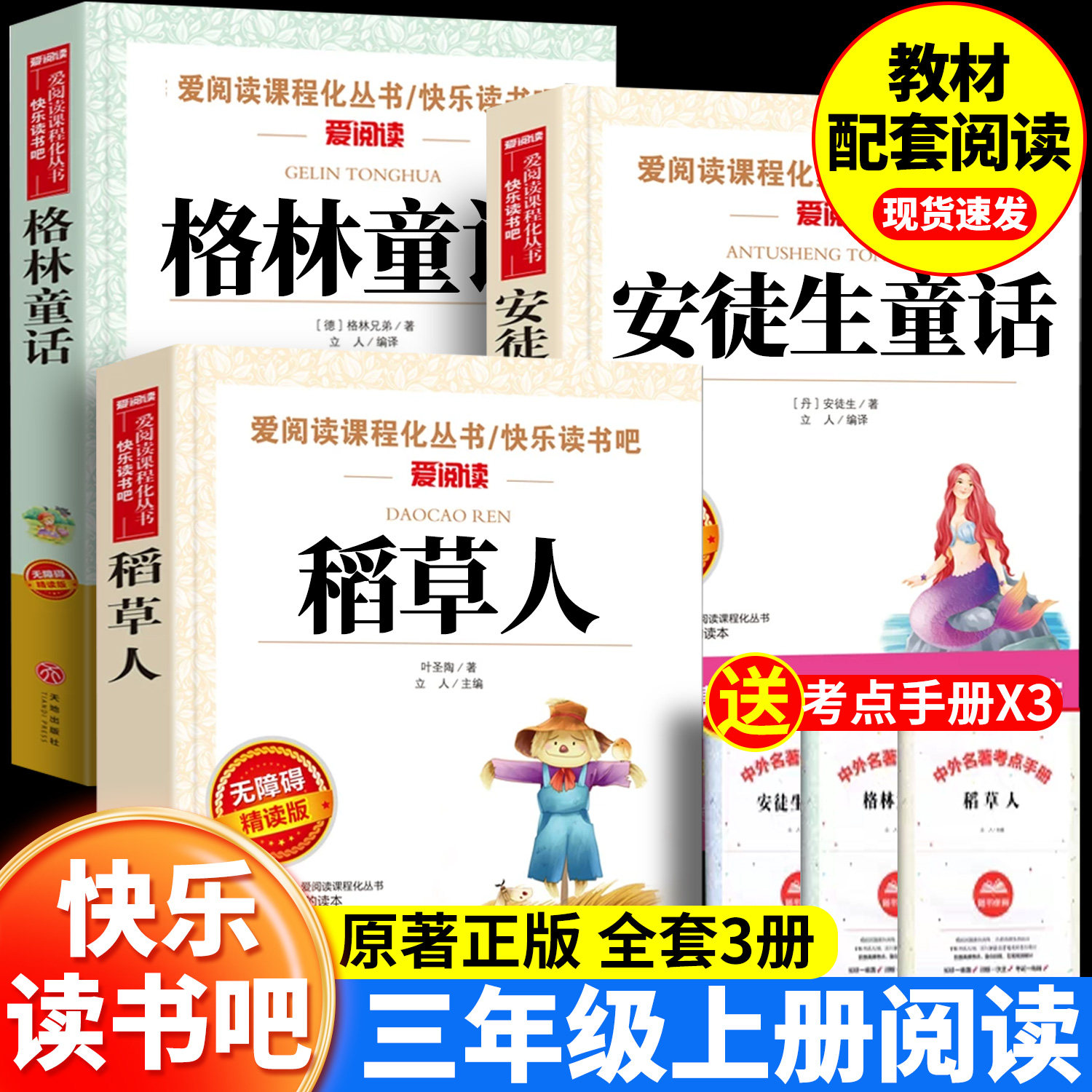 安徒生童话三年级上册快乐读书吧全套稻草人原著正版格林童话T