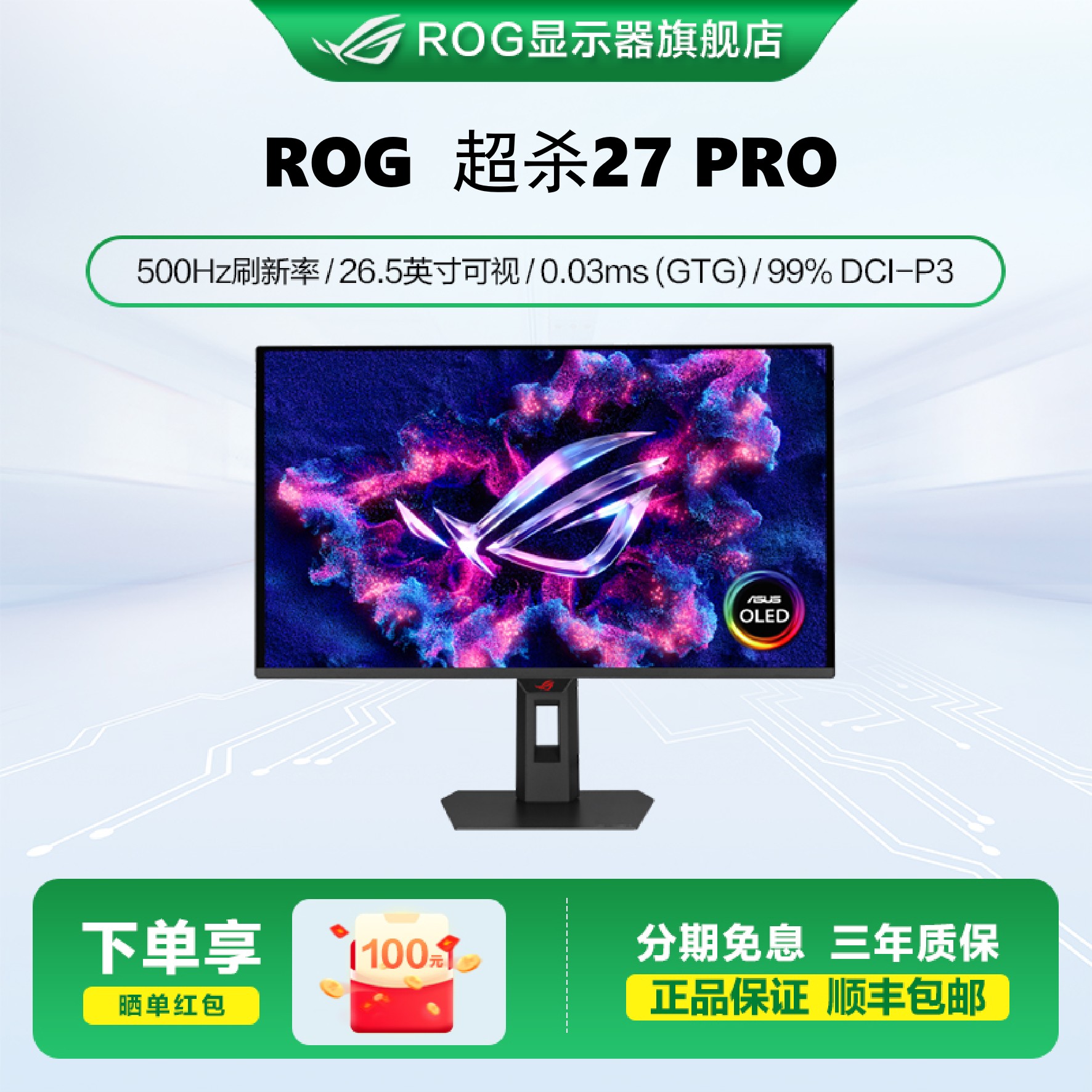 【四川地区】ROG玩家国度ROG超杀27pro 27英寸2k500hzQD-OLED显示器