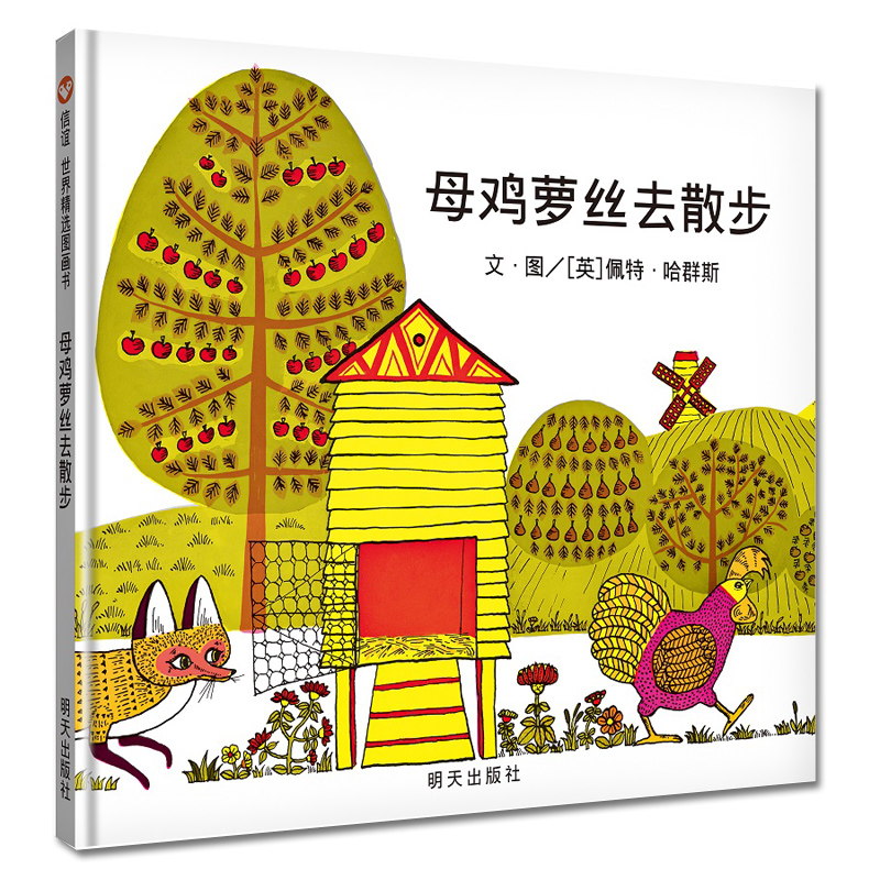 【全新正版】 母鸡萝丝去散步精 英佩特哈群斯译者信谊编辑部绘画