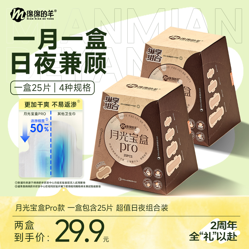 绵绵的羊月光宝盒卫生巾超薄组合日夜用透气亲肤姨妈巾
