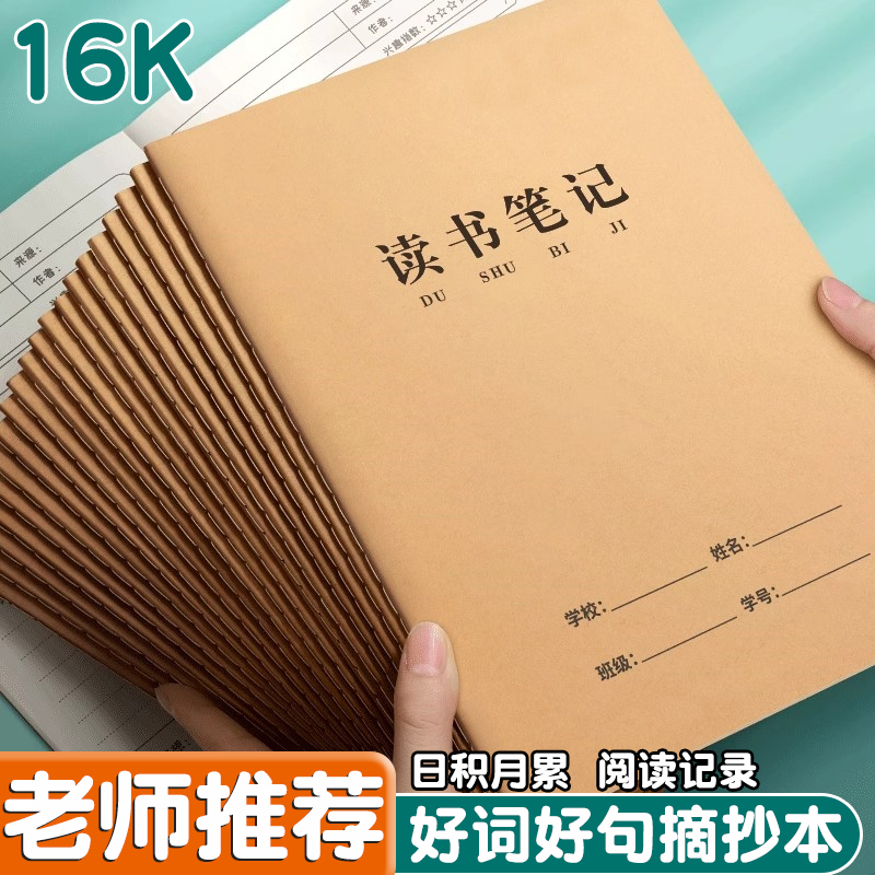 Mesibo/美销宝读书笔记本好词好句摘抄本小学生阅读记录卡初中生