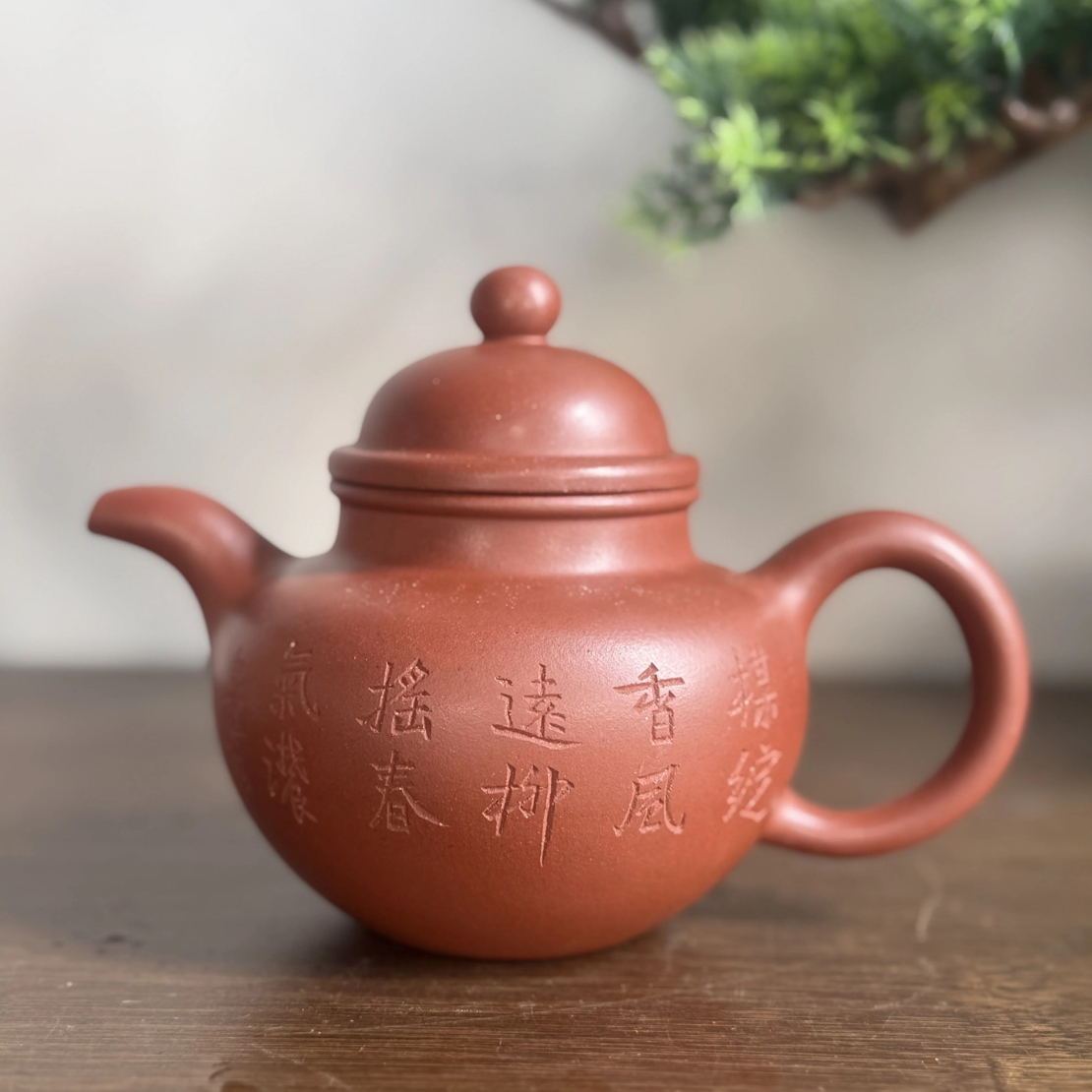 宜兴紫砂壶原矿红石黄内核台湾回流精品收藏一厂寿珍掇球300CC