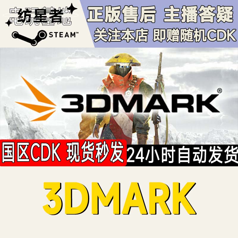 3DMARK Steam PC正版国区CDKEY