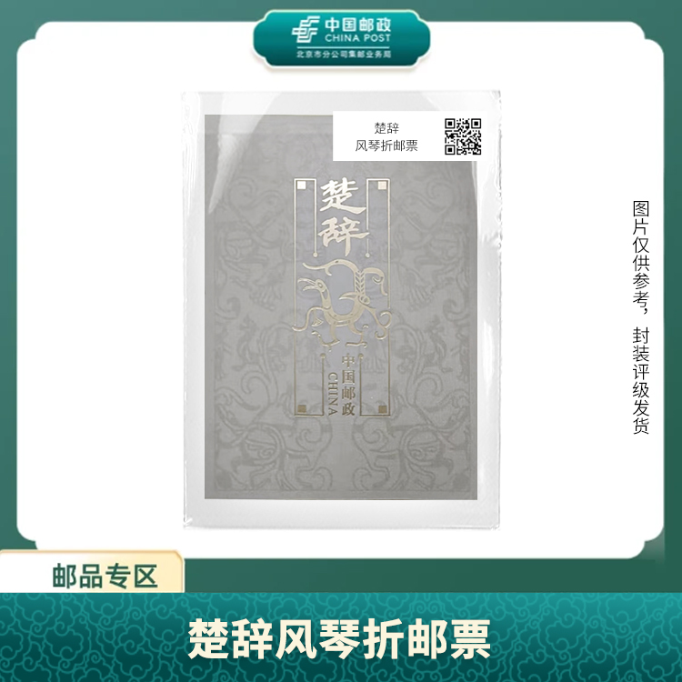 中国邮政-楚辞风琴折S