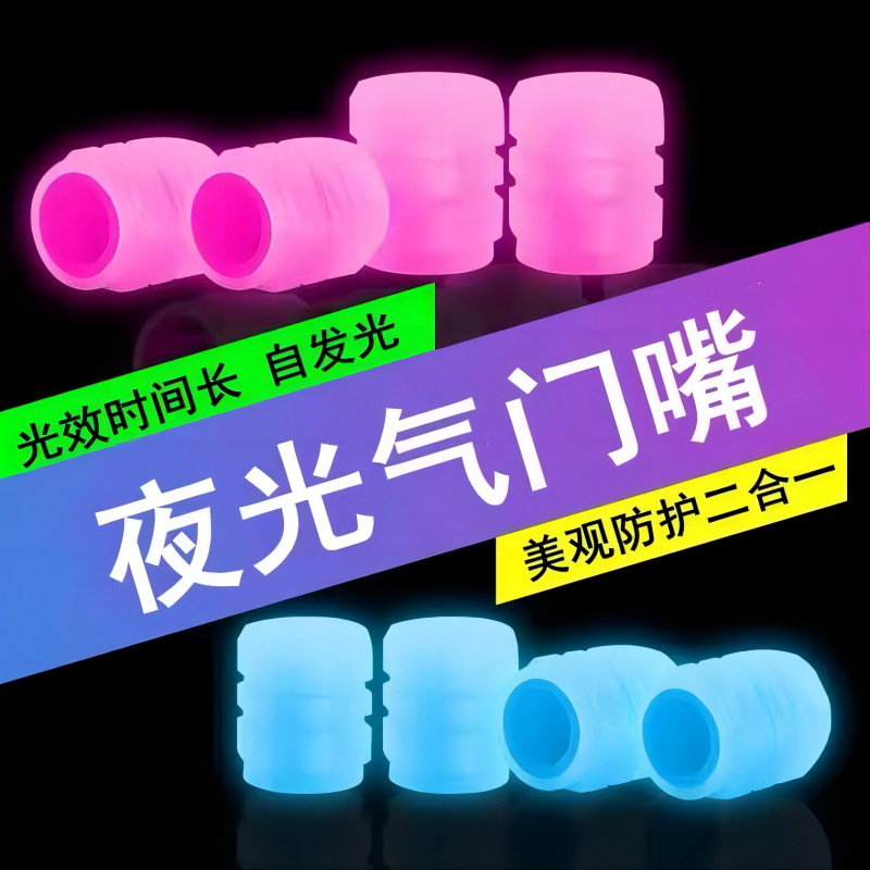夜光气门嘴帽车辆电动车摩托车自行车货车轮胎超光亮反光气门芯盖