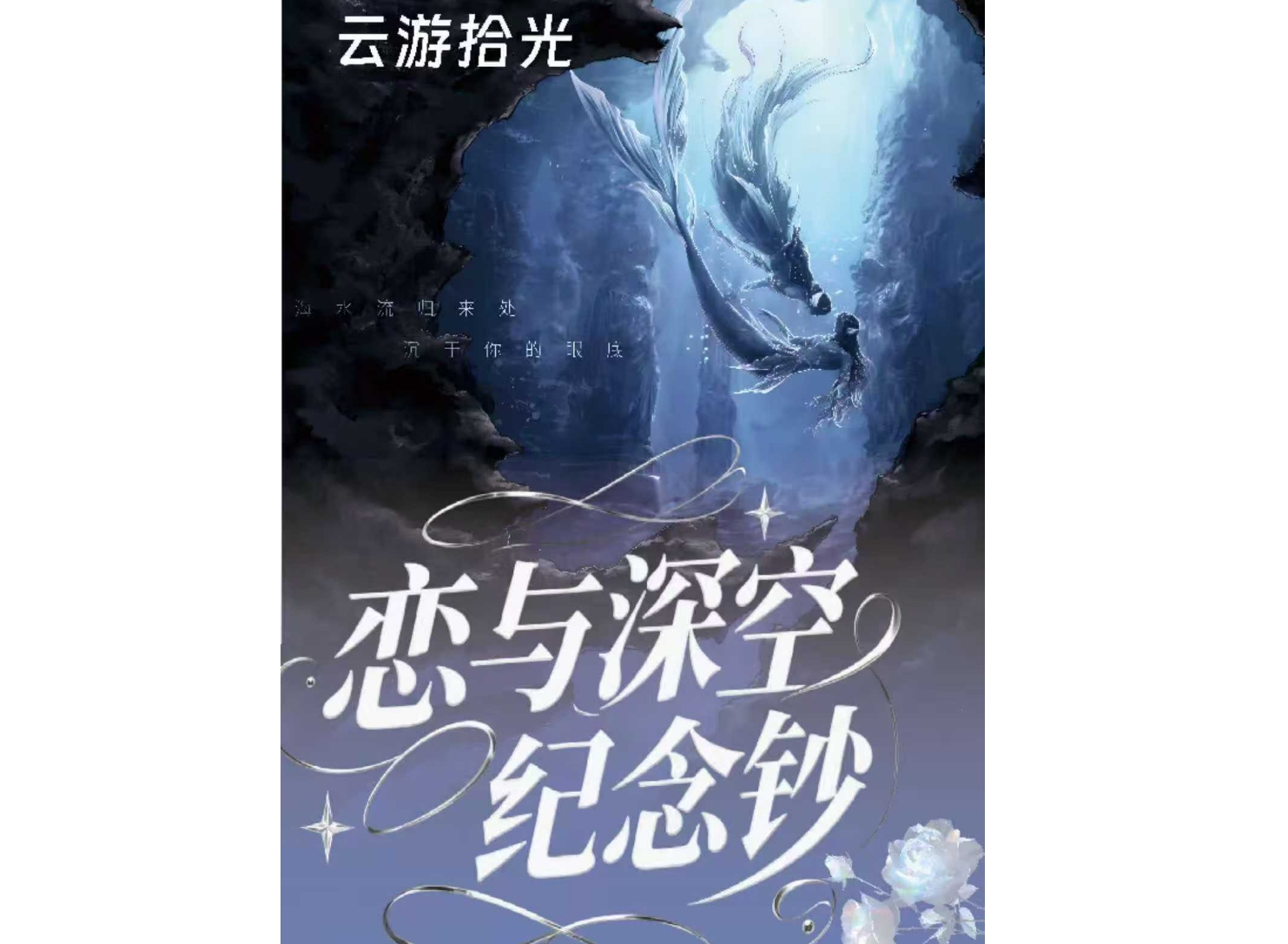 恋与深空【云游拾光X恋与深空痛钞】盲盒