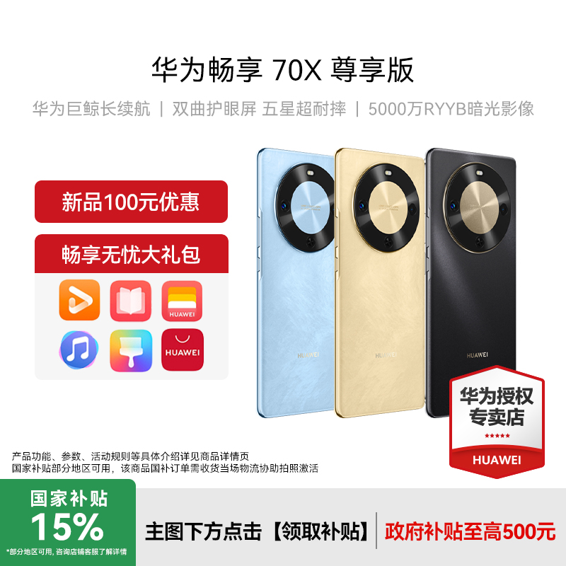 【新品】华为 畅享70X 尊享版 巨鲸长续航 麒麟8000芯片 鸿蒙手机