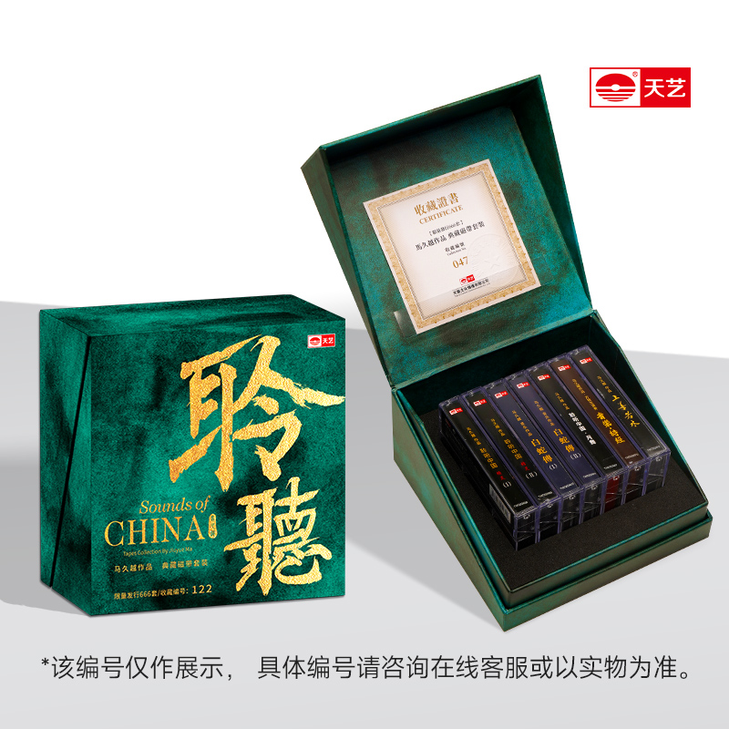 天藝新品  马久越《聆听·马久越作品典藏磁带套装》天艺唱片 高品质