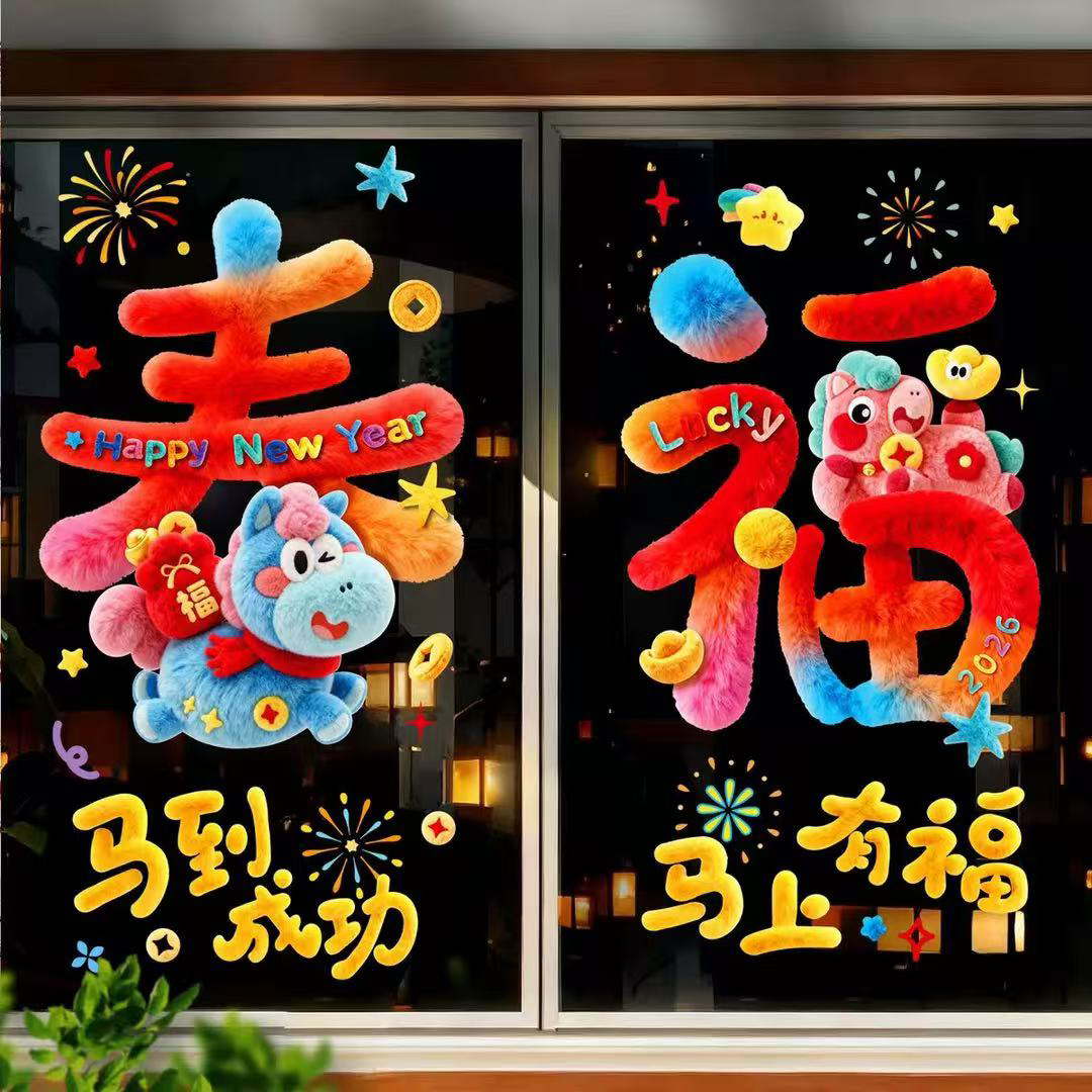 （活动专属）迎春纳福马年新款5D静电窗花毛绒质感