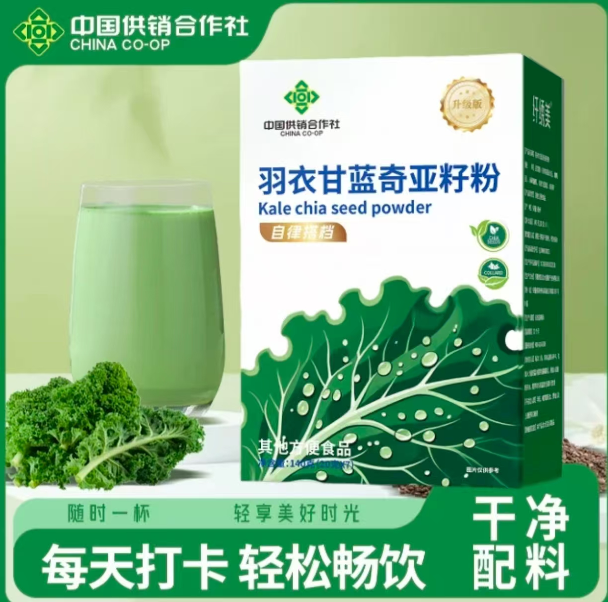 【自律打卡】管理必备羽衣甘蓝奇亚籽粉JY3