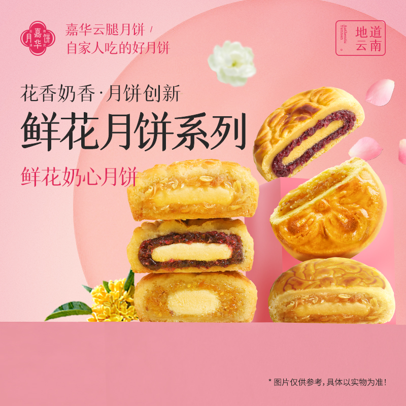 【鲜花月饼自食】中秋云南嘉华月饼自食装中秋月饼伴手礼香甜可口