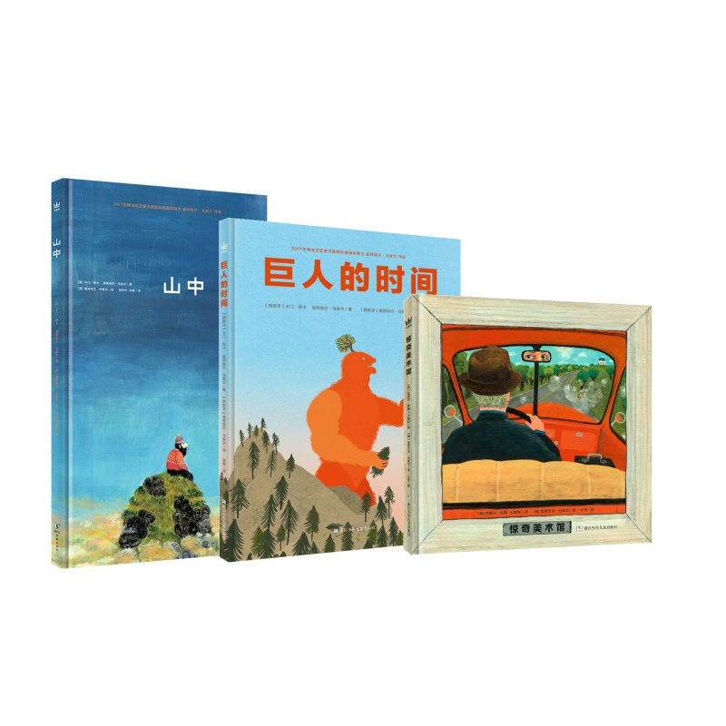 （全3册）马索尔大奖图画书 山中、巨人的时间、惊奇美术馆