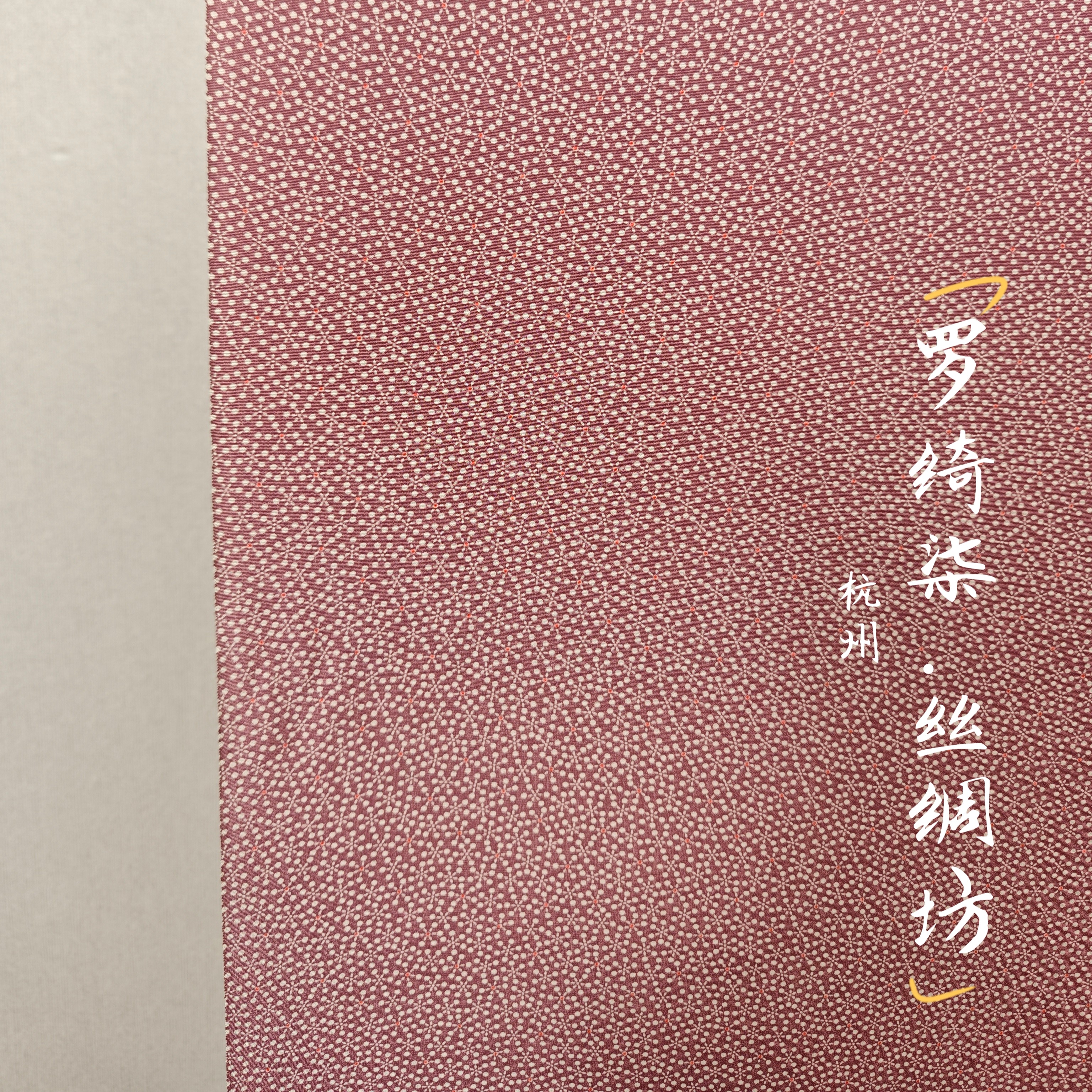 名匠江户小纹秘藏伊势型几何小花薄小豆色正绢