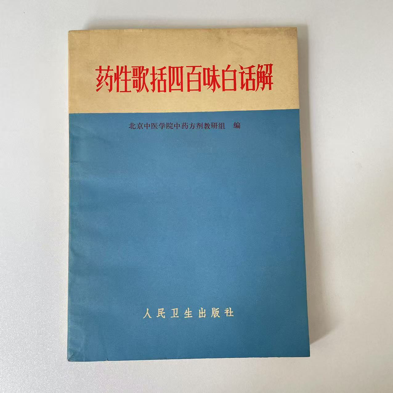 药性歌括四百味白话解 人民卫生出版社