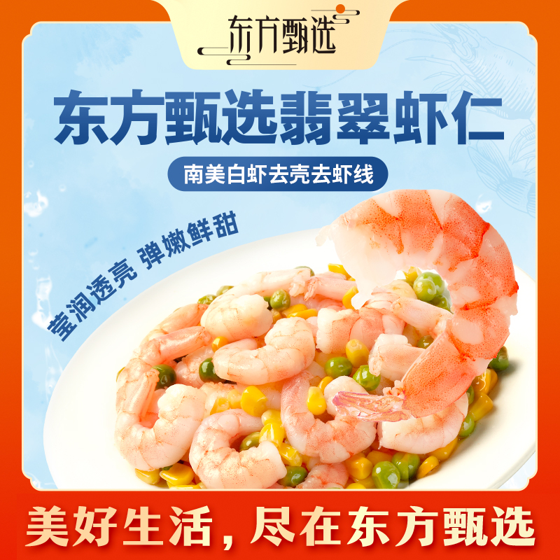 东方甄选翡翠虾仁小包装去虾线南美白虾速冻锁鲜中秋家宴1000G/袋