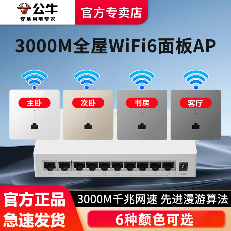 公牛千兆86型无线ap面板家用WIFI6路由器入墙壁式POE供电全屋覆盖
