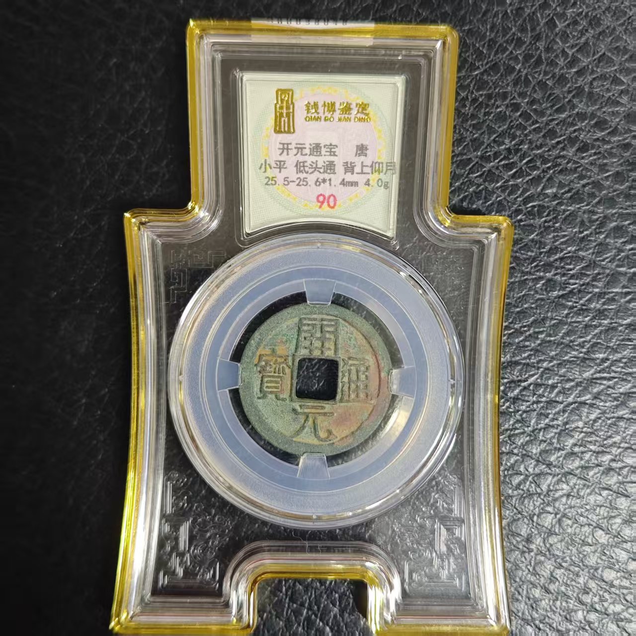 开元通宝 版别/钱博90/陕文店