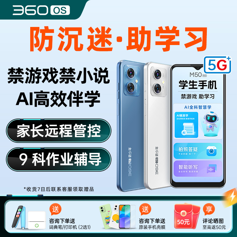 360OS 学生智能手机M50AI学习机 超清大屏双卡家长管控高中生专用