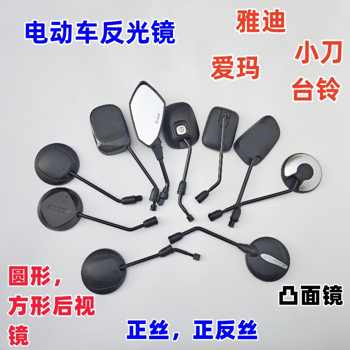 （一付）电动车后视镜雅迪爱玛台铃小刀标反光镜
