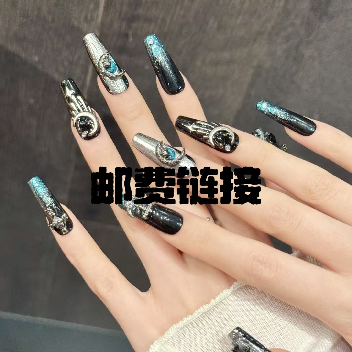 必须拍车马费。穿戴甲补邮链接