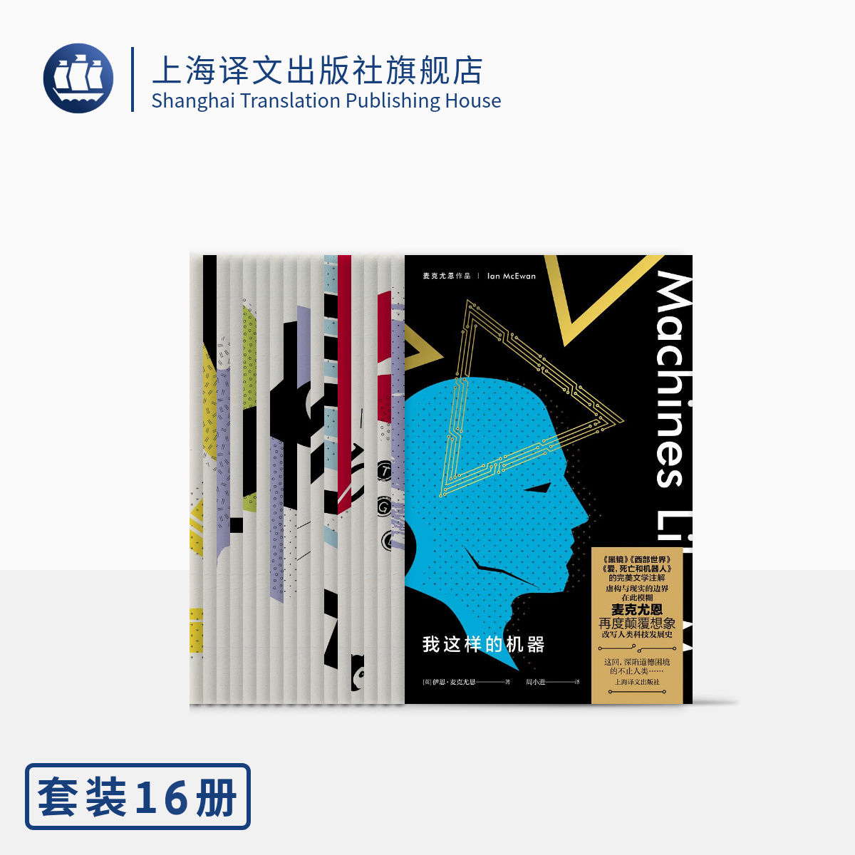 麦克尤恩作品 共十六种 我这样的机器 坚果壳 甜牙 追日 赎罪等