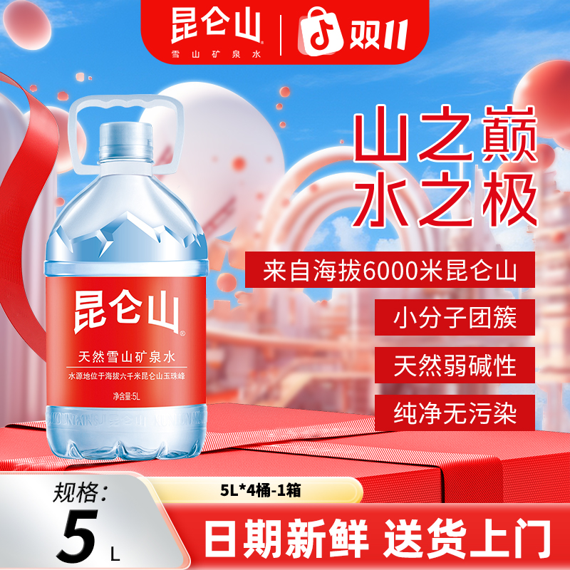 【昆仑山】5L*4桶整箱天然弱碱性矿泉水大桶装家庭煮饭饮用泡茶合适