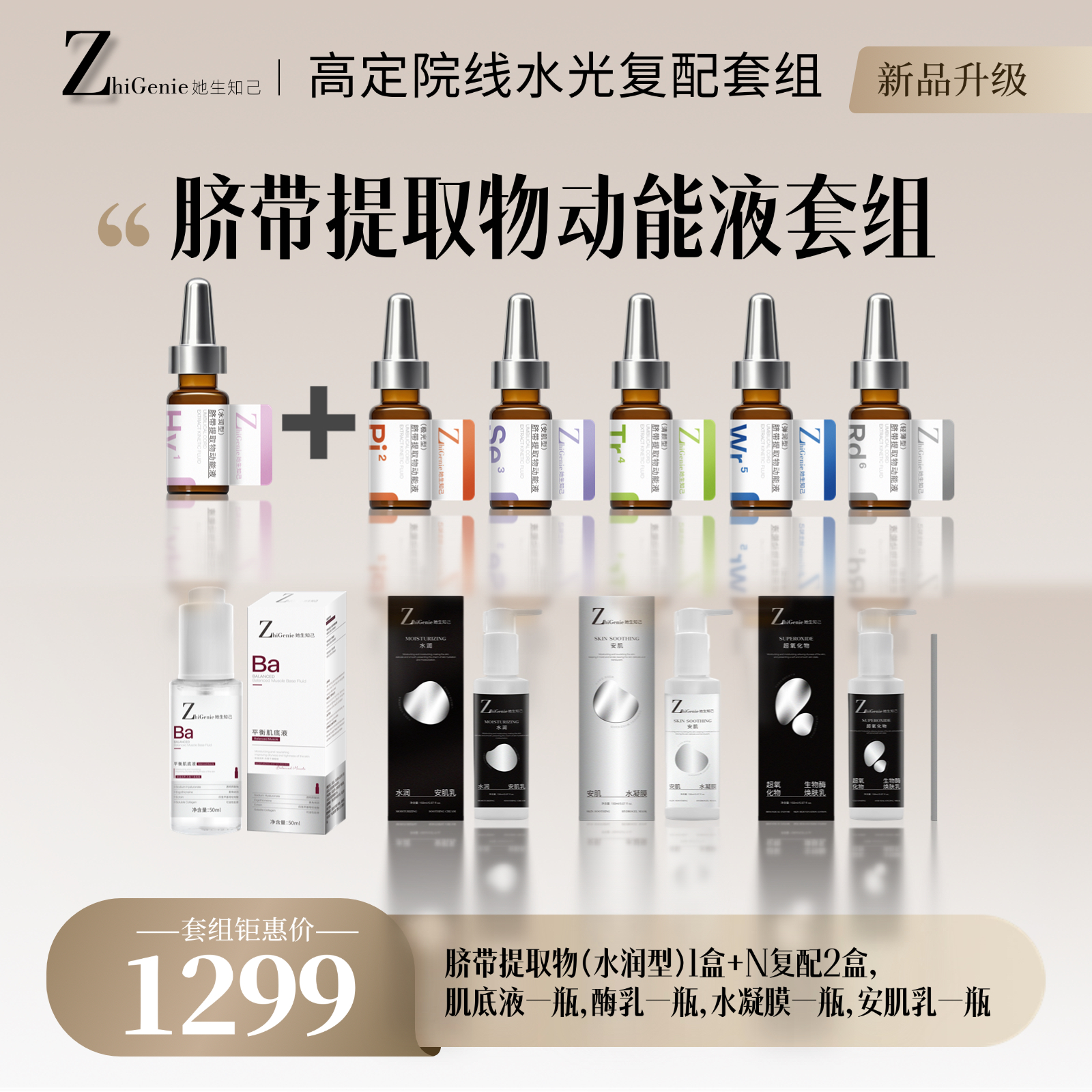 【她知水光】-高定院线级脐带提取物动能液复配套装