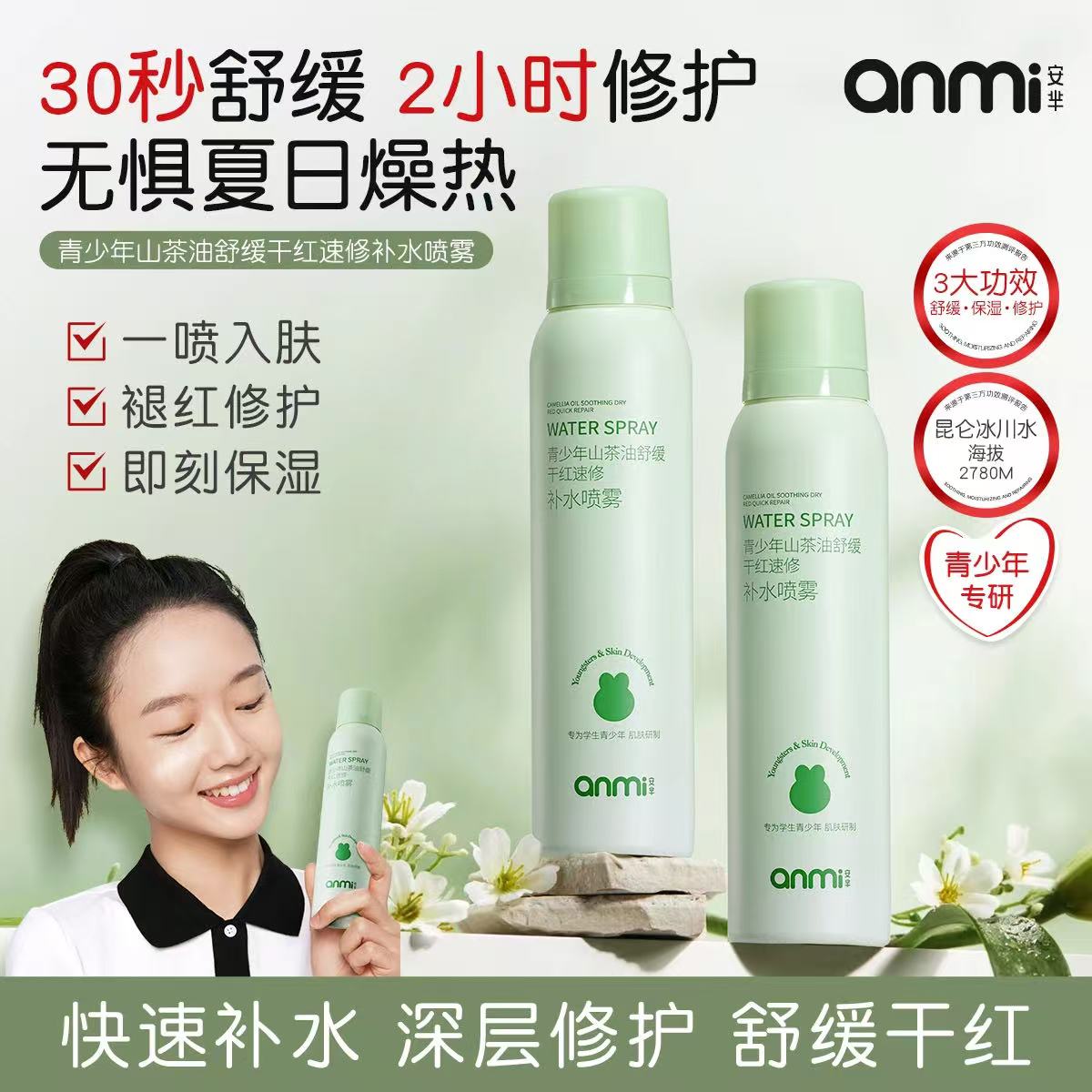 青少年山茶油舒缓干红速修补水喷雾
