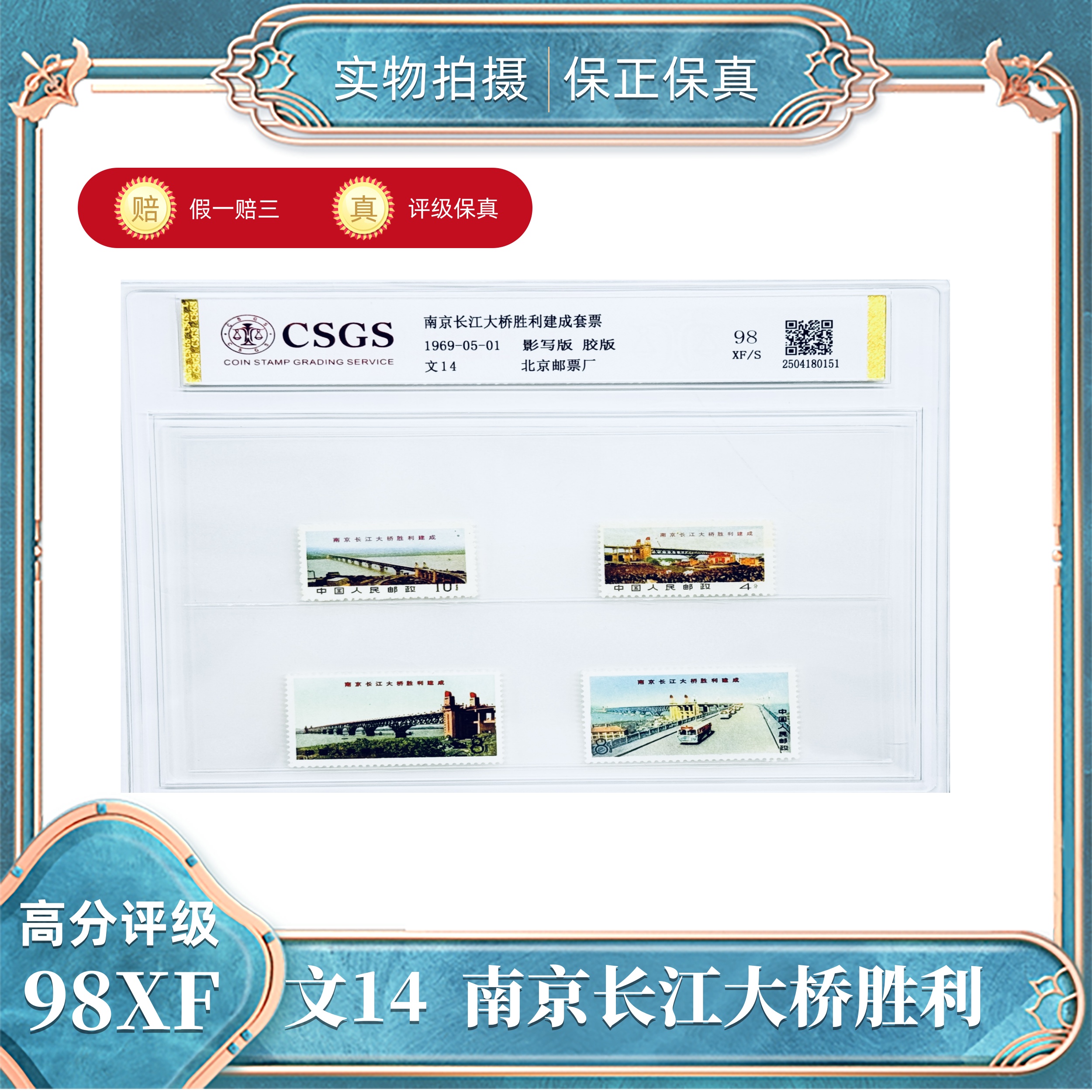 文14  南京长江胜利建成套票  国恒评级封装98XF/S