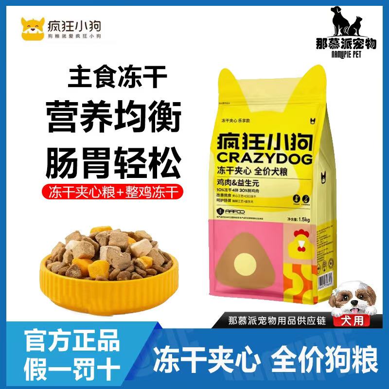 疯狂小狗冻干夹心鸡肉益生元狗粮比熊柯基泰迪中小型成犬幼犬博美