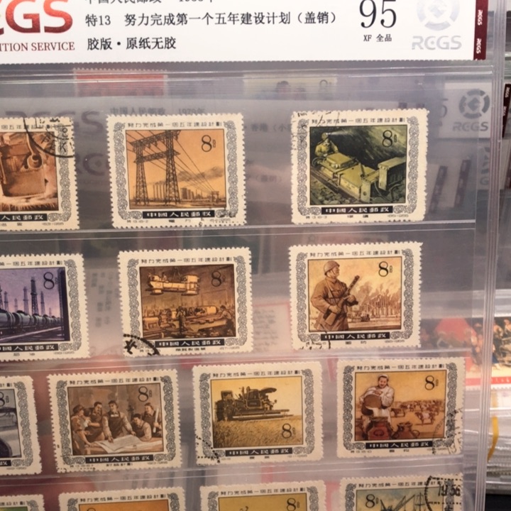 特13第一个五年计划邮票盖销95